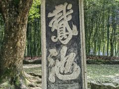 -兰亭风景区