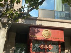 -老坑记·香港经典粤菜馆