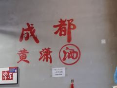 -黄潇洒老火锅(九眼桥宏济巷店)