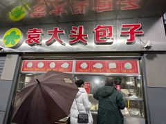 门面-袁大头包子(光华路店)