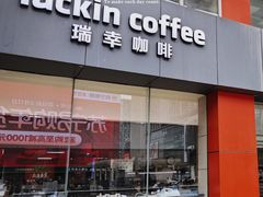 -瑞幸咖啡(同聚远景店)