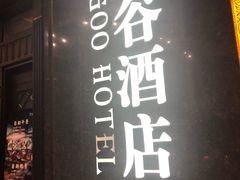 门面-泰谷酒店·太古码头闽菜自助餐厅