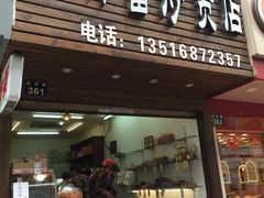 -方林富炒货店(武林路店)