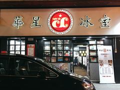 门面-华星冰室(湾仔店)