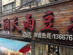 -鱼洞天雨豆花(巴南店)