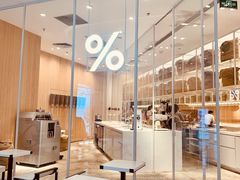 -% Arabica阿拉比卡咖啡(深圳湾万象城店)