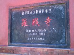 -五台山风景名胜区-罗睺寺