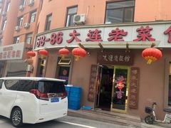 -林之六八·6886大连老菜馆