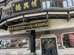 -德兴馆(广东路总店)