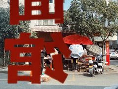 -姐妹面馆(水澄路店)