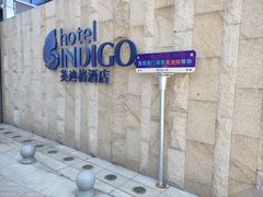 -厦门海港英迪格酒店(中山路店)
