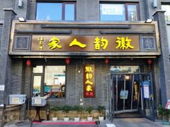 -徽韵人家·传承正宗徽菜(牡丹园店)
