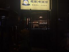 -不误正夜精酿啤酒馆(新华公园店)