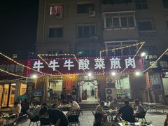 -牛牛牛酸菜煎肉店(望云寺路店)