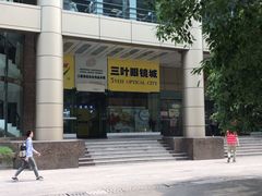 -三叶眼镜城(八佰伴店)