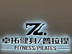 -卓拓健身普拉提运动中心(总店)