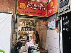 -阿芳卤面(中闽百汇店)