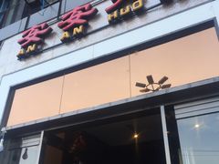 门面-安安火锅(上美广场店)