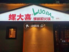 -螺大喜螺蛳粉火锅(雍和宫店)