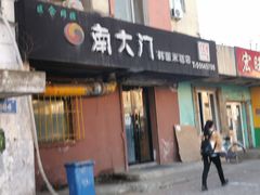 门面-南大门韩国米糕(公滨路店)