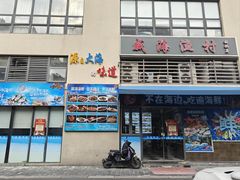 -威海渔村(静安旗舰店)