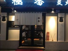 -山川小町·极番烧肉(新地假日广场店)