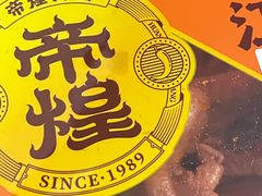 -帝煌烤卤(羊子街店)