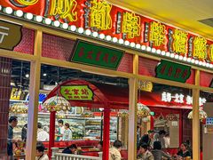 -旺蜀主成都串串火锅(西直门凯德MALL店)