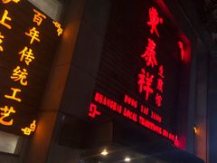 门面-东泰祥生煎馆(陕西南路店)