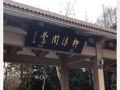 -柳浪闻莺公园