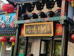 门面-满兴咱妈烀饼铁锅炖(兰州北街店)