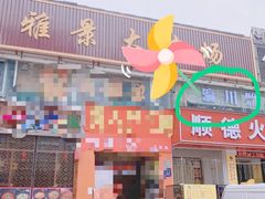 -瀛川尚品(车陂利丰天地店)