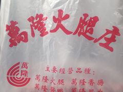 -万隆火腿庄