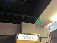 -留半山·香港食堂(啦啦宝都店)