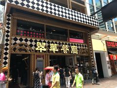-翠华餐厅