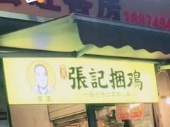 门面-张记捆鸡(总店)
