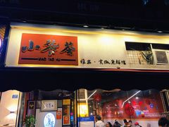 门面-小饕荟雅安贡椒鱼鲜馆(广福桥店)