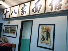 -十八家面馆(欧洲城店)