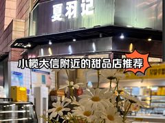 -夏羽记甜品(小榄大信店)