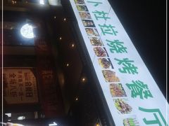 门面-新疆阿卜杜拉烧烤餐厅(四方坪店)