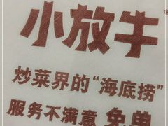 -小放牛河北菜(长安万达店)