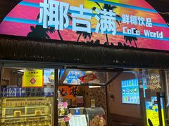 -椰吉满•鲜椰饮品(侨港黑金冠好店)
