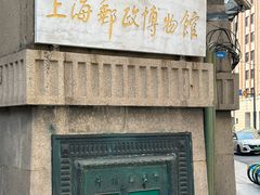-上海邮政博物馆