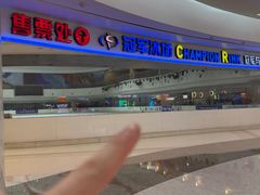 -冠军冰场CHAMPION RINK(环球银泰城店)
