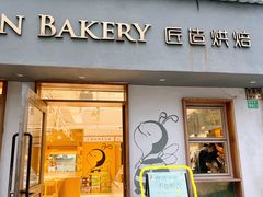 -匠造烘焙(联洋店)