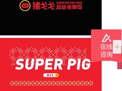-猪戈戈超级猪脚饭(佳兆业店)