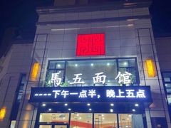 -马五面馆(郦城国际店)