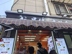 -张果佬年糕卷(科巷店)