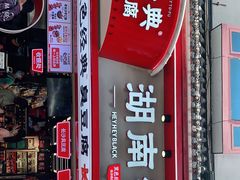 门面-黑色经典臭豆腐·湖南特产(坡子街店)