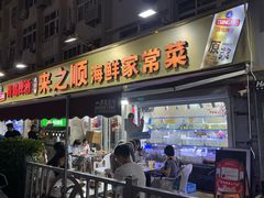 -来之顺海鲜菜馆·青岛菜·始于1993(栈桥店)
